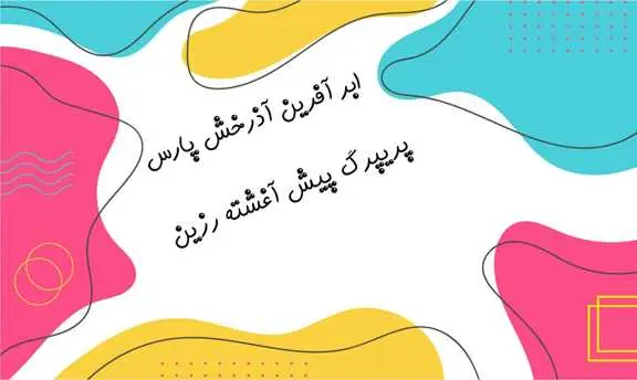 ابر آفرین آذرخش پارس